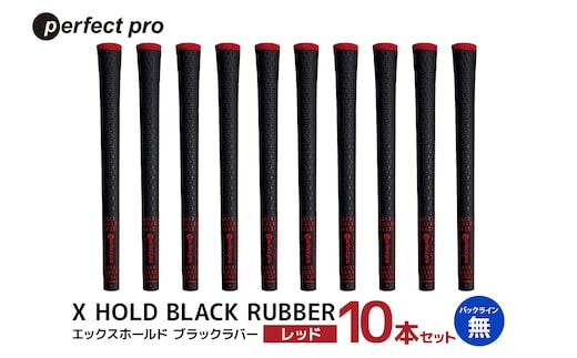 パーフェクトプロ X HOLD BLACK RUBBER エックスホールド ブラックラバー（レッド）バックラインなし 10本セット 76-GH