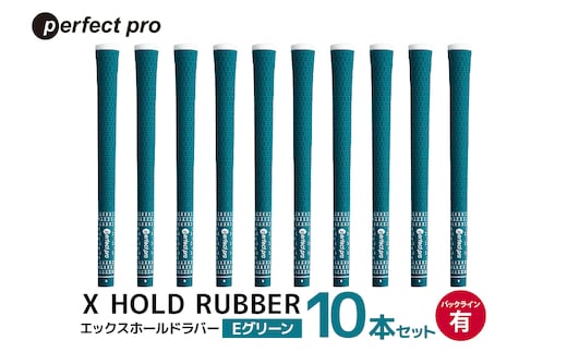 パーフェクトプロ X HOLD RUBBER エックスホールドラバー（Eグリーン）バックラインあり 10本セット 76-GY
