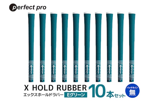 パーフェクトプロ X HOLD RUBBER エックスホールドラバー（Eグリーン）バックラインなし 10本セット 76-GZ