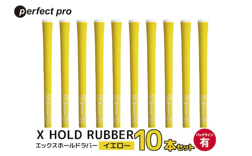 パーフェクトプロ X HOLD RUBBER エックスホールドラバー（イエロー）バックラインあり 10本セット 76-HA