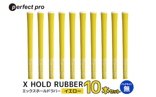 パーフェクトプロ X HOLD RUBBER エックスホールドラバー（イエロー）バックラインなし 10本セット 76-HB