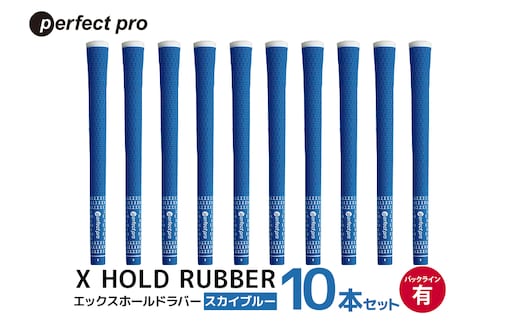 パーフェクトプロ X HOLD RUBBER エックスホールドラバー（スカイブルー）バックラインあり 10本セット 76-HE