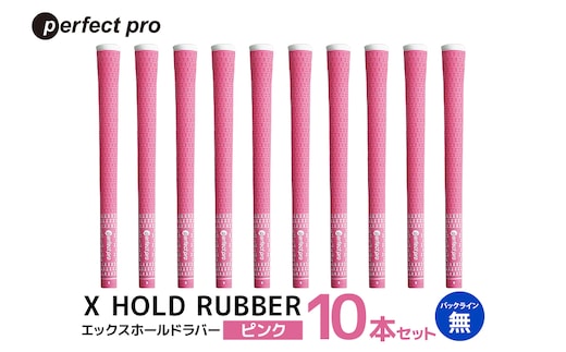 パーフェクトプロ X HOLD RUBBER エックスホールドラバー（ピンク）バックラインなし 10本セット 76-HH
