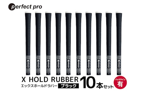 パーフェクトプロ X HOLD RUBBER エックスホールドラバー（ブラック）バックラインあり 10本セット 76-HI