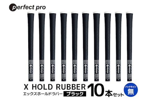 パーフェクトプロ X HOLD RUBBER エックスホールドラバー（ブラック）バックラインなし 10本セット 76-HJ