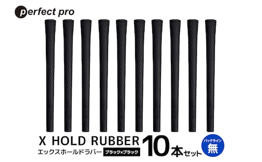 パーフェクトプロ X HOLD RUBBER エックスホールドラバー（ブラック×ブラック）バックラインなし 10本セット 76-HL