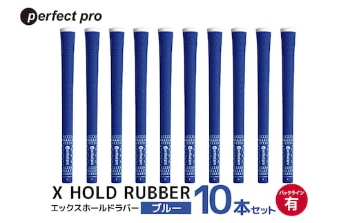 パーフェクトプロ X HOLD RUBBER エックスホールドラバー（ブルー）バックラインあり 10本セット 76-HM