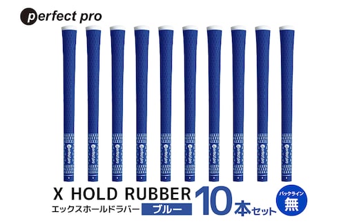 パーフェクトプロ X HOLD RUBBER エックスホールドラバー（ブルー）バックラインなし 10本セット 76-HN