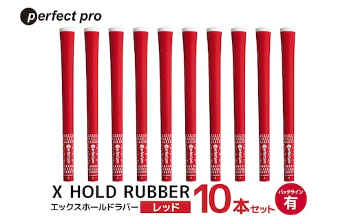 パーフェクトプロ X HOLD RUBBER エックスホールドラバー（レッド）バックラインあり 10本セット 76-HO