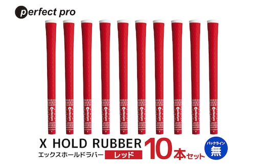 パーフェクトプロ X HOLD RUBBER エックスホールドラバー（レッド）バックラインなし 10本セット 76-HP