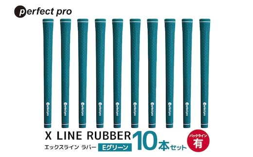 パーフェクトプロ X LINE RUBBER エックスライン ラバー（Eグリーン）バックラインあり 10本セット 76-IL