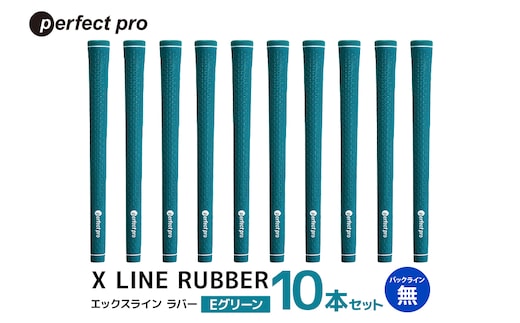 パーフェクトプロ X LINE RUBBER エックスライン ラバー（Eグリーン）バックラインなし 10本セット 76-IM