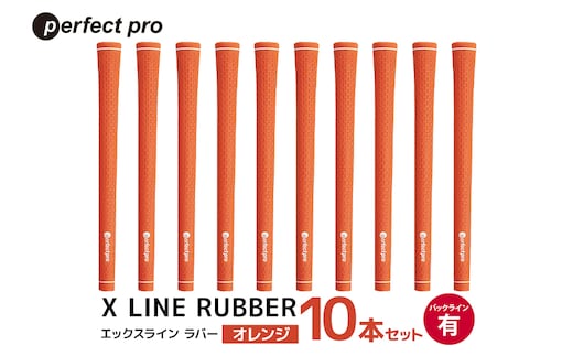 パーフェクトプロ X LINE RUBBER エックスライン ラバー（オレンジ）バックラインあり 10本セット 76-IP
