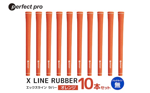 パーフェクトプロ X LINE RUBBER エックスライン ラバー（オレンジ）バックラインなし 10本セット 76-IQ