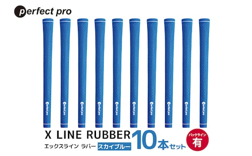 パーフェクトプロ X LINE RUBBER エックスライン ラバー（スカイブルー）バックラインあり 10本セット 76-IR