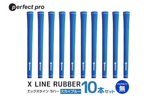 パーフェクトプロ X LINE RUBBER エックスライン ラバー（スカイブルー）バックラインなし 10本セット 76-IS