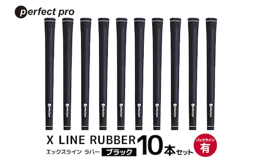 パーフェクトプロ X LINE RUBBER エックスライン ラバー（ブラック）バックラインあり 10本セット 76-IT