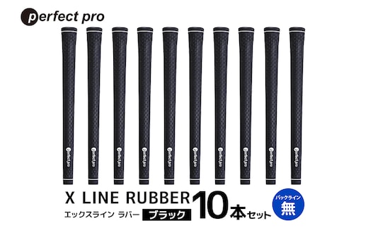 パーフェクトプロ X LINE RUBBER エックスライン ラバー（ブラック）バックラインなし 10本セット 76-IU