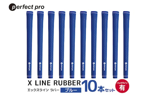 パーフェクトプロ X LINE RUBBER エックスライン ラバー（ブルー）バックラインあり 10本セット 76-IV