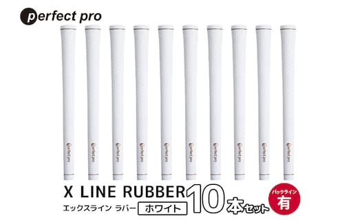 パーフェクトプロ X LINE RUBBER エックスライン ラバー（ホワイト）バックラインあり 10本セット 76-IX
