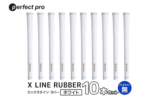 パーフェクトプロ X LINE RUBBER エックスライン ラバー（ホワイト）バックラインなし 10本セット 76-IY