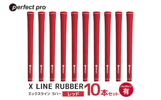 パーフェクトプロ X LINE RUBBER エックスライン ラバー（レッド）バックラインあり 10本セット 76-IZ