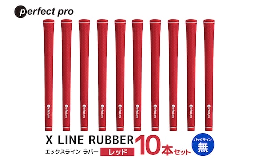 パーフェクトプロ X LINE RUBBER エックスライン ラバー（レッド）バックラインなし 10本セット 76-JA