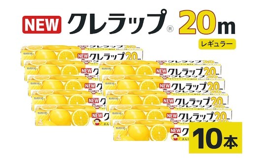 NEWクレラップ 20ｍ レギュラー 10本セット 76-JC