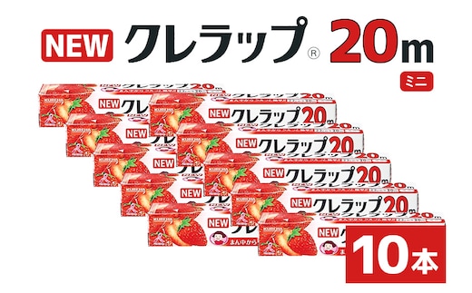 NEWクレラップ 20ｍ ミニ 10本セット 76-JF