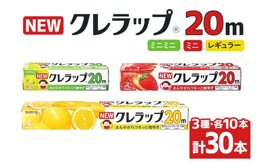 NEWクレラップ 20ｍ レギュラー＆ミニ＆ミニミニ 各10本セット 76-JL