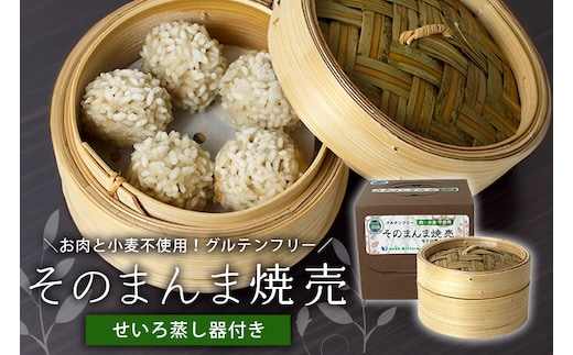 【最高級Bigれんこん珠美使用】冷凍そのまんま焼売（ビーガン認定品、グルテンフリー）蒸籠セット 77-F