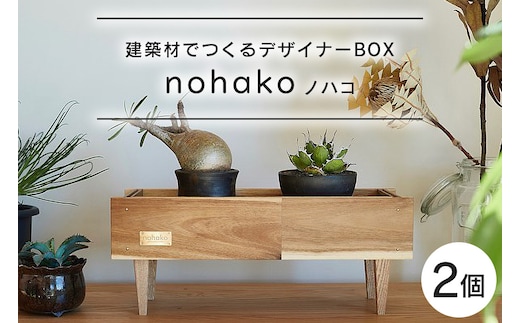 【ノハコ】建築屋が本気で造る、建築材でつくるデザイナーBOX（2個） 79-B