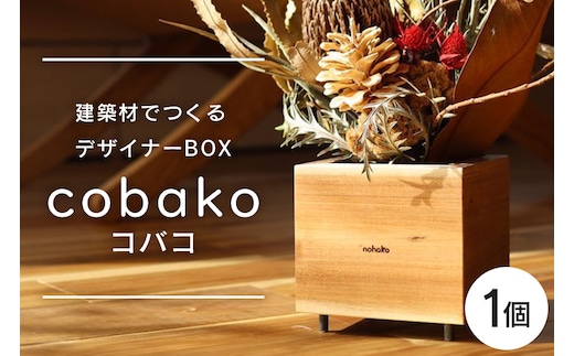 【コバコ】建築屋が本気で造る、建築材でつくるデザイナーBOX（1個） 79-C