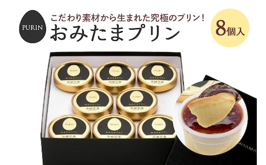おみたまプリン 8個入り 8-A