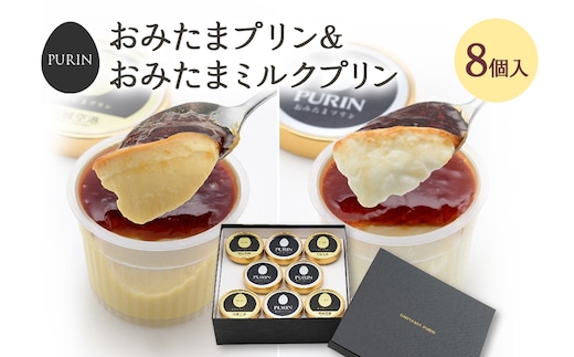 おみたまプリン4個・おみたまミルクプリン4個入り 8-D
