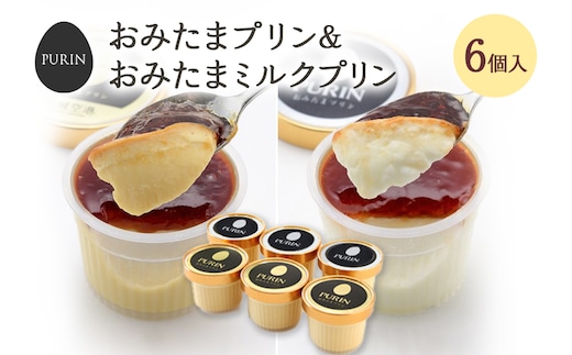 おみたまプリン3個・おみたまミルクプリン3個入り 8-E