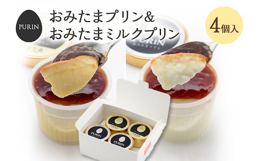 おみたまプリン2個・おみたまミルクプリン2個入り 8-F