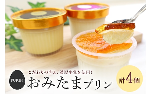 おみたまプリン ４個入り詰合せ（カラメルジュレ2、焼き芋2） 8-G