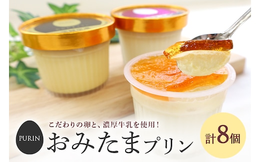 おみたまプリン ８個入り詰合せ黒箱（カラメルジュレ4、焼き芋4） 8-H