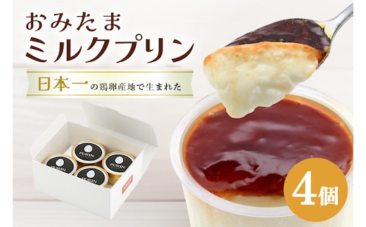 おみたまミルクプリン 4個入り 白箱 8-J