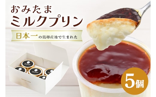 おみたまミルクプリン 5個入り 白箱 8-K