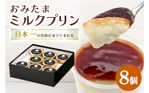 おみたまミルクプリン 8個入り 贈答用黒箱 8-L