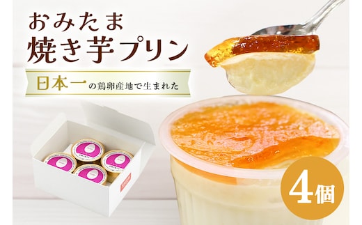 おみたまプリン 茨城の焼き芋 4個入り 白箱 8-P