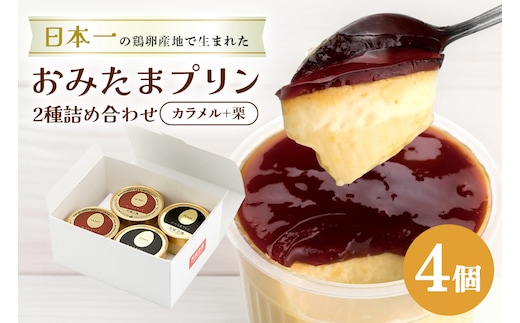 おみたまプリン2種詰合せ 4個入り カラメル＆栗 白箱 8-S