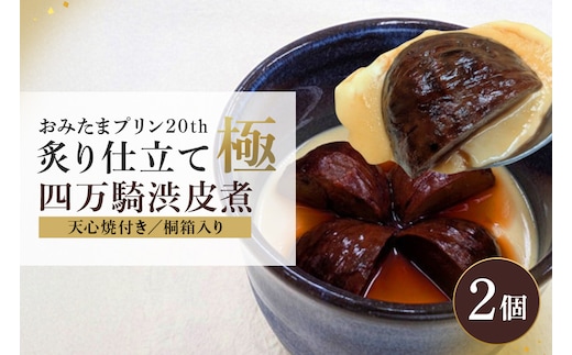 【数量限定】おみたまプリン20th 炙り仕立て極─四万騎渋皮煮─ 200g × 2個 8-Y