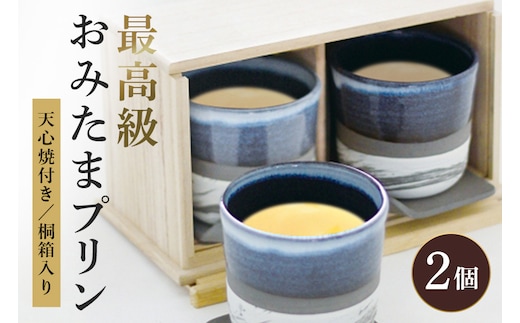 【数量限定】最高級おみたまプリン 200g × 2個 8-Z