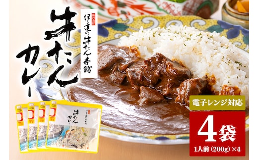 伊達の牛たん本舗 専門店の牛たんカレー4食セット 電子レンジ対応 80-B