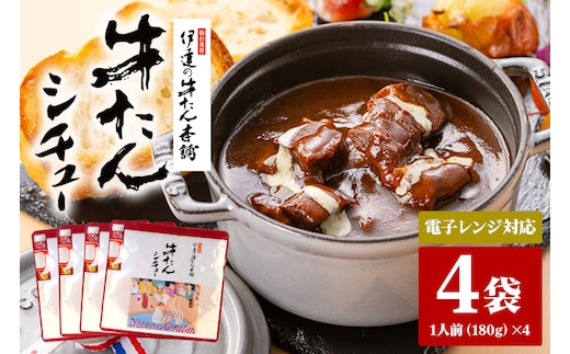 伊達の牛たん本舗 専門店の牛たんシチュー4食セット 電子レンジ対応 80-C