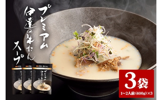 伊達の牛たん本舗 専門店の牛たんスープ3袋セット 80-D