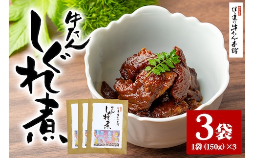 伊達の牛たん本舗 柚子と生姜の効いた本格牛たんしぐれ煮3袋セット 80-E